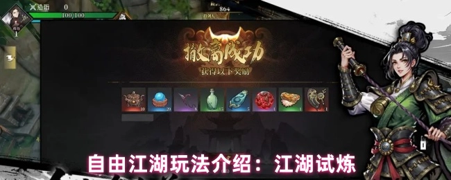 自由江湖玩法说明：江湖试炼