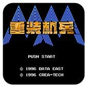 重装机兵：superhack（悟饭）