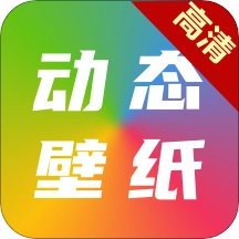 高清动态壁纸安卓版