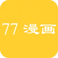 七七漫画最新版