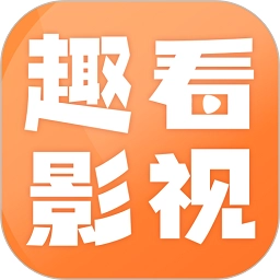 趣看影视免费追剧