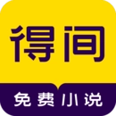 得间免费小说去广告版 V5.3.0.3