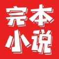完本小说阅读器免费版 V1.0.1