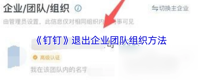 《钉钉》中退出企业团队组织的具体方法