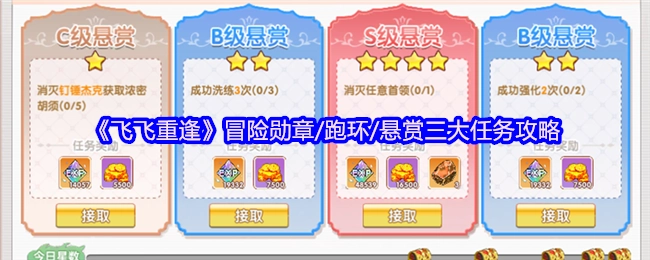 《飞飞重逢》中冒险勋章、跑环、悬赏这三大任务的攻略