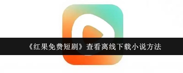 查看《红果免费短剧》离线下载小说的方法
