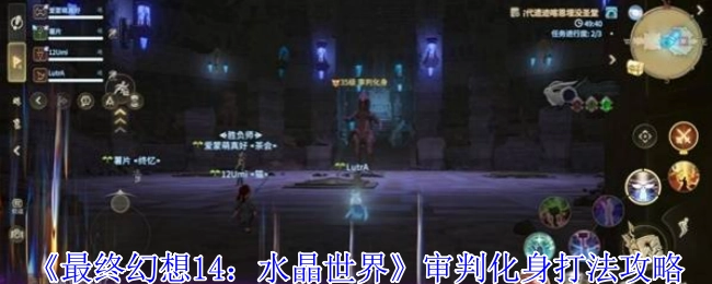 《最终幻想14之水晶世界》审判化身的打法攻略