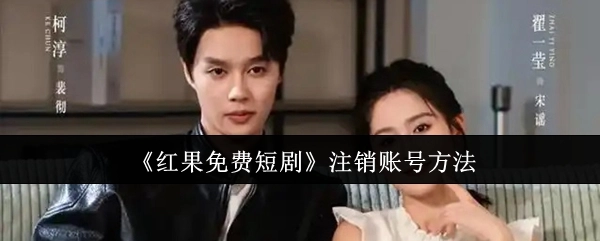 《红果免费短剧》账号注销的办法