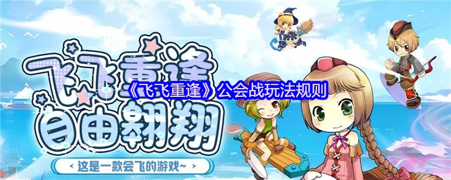 《飞飞重逢》公会战的玩法规则