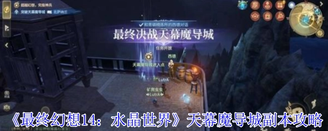 《最终幻想14：水晶世界》之天幕魔导城副本通关指南