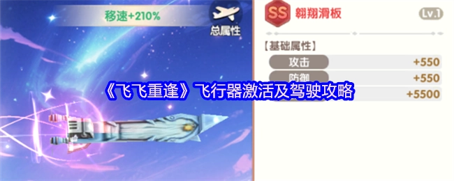 飞行器激活及驾驶攻略之《飞飞重逢》