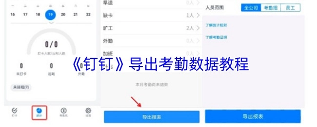钉钉导出考勤数据的具体教程