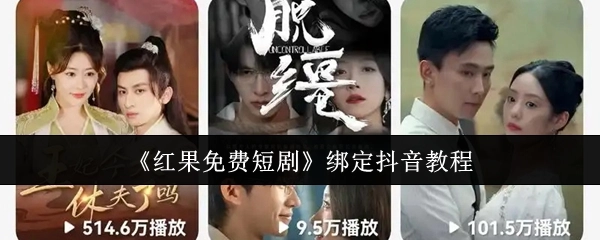 《红果免费短剧》与抖音绑定的具体教程