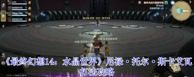 《最终幻想14：水晶世界》中尼禄·托尔·斯卡艾瓦的打法攻略