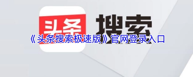 头条搜索极速版官网的登录入口