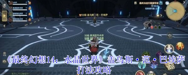 《最终幻想14：水晶世界》里盖乌斯·范·巴埃萨的打法攻略