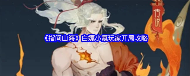 《指间山海》白嫖及小氪玩家的开局攻略