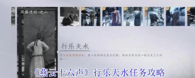 《燕云十六声》行乐天水任务的攻略