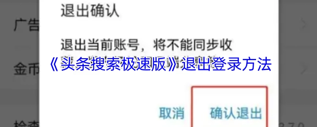 头条搜索极速版退出登录的方式