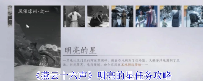 《燕云十六声》中明亮的星任务的攻略