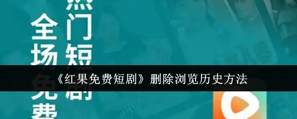 《红果免费短剧》中删除浏览历史的方式