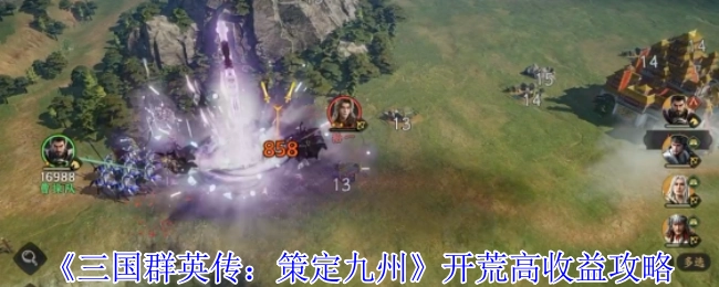 《三国群英传：策定九州》开荒获取高收益的攻略