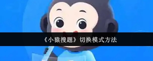 《小猿搜题》模式切换的办法