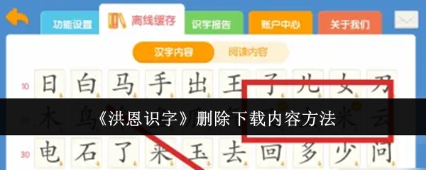 《洪恩识字》中下载内容的删除方法