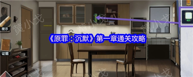 《原罪：沉默》第一章的通关秘籍