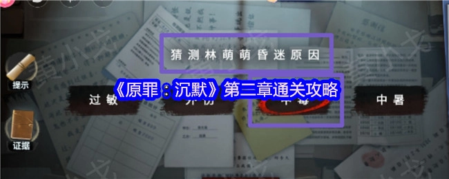 《原罪：沉默》第二章的通关秘籍