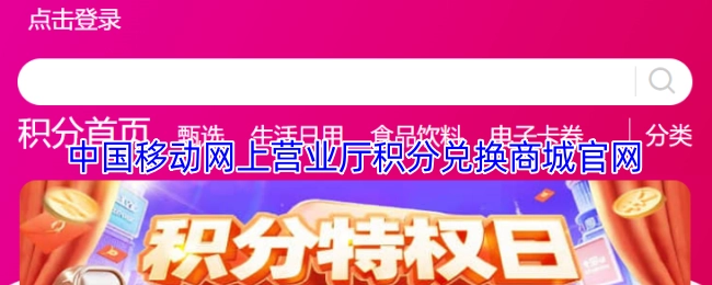 中国移动线上营业厅积分兑换商城的官方网站