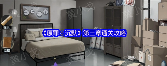 《原罪：沉默》第三章的通关指南