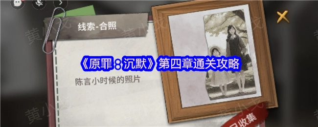 《原罪：沉默》第四章过关指南