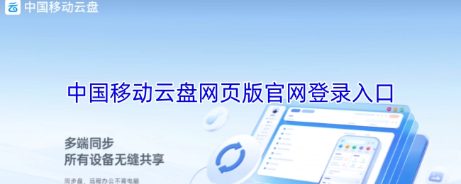 中国移动云盘网页版的官网登录入口