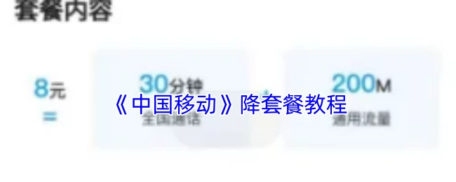 中国移动降套餐的详细教程