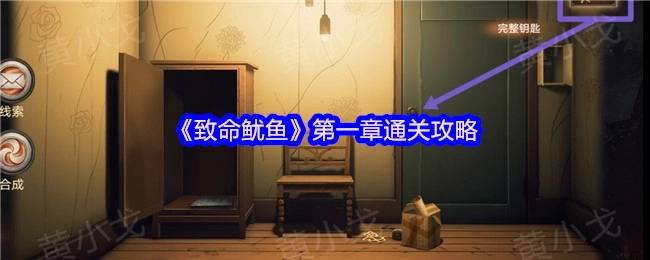 《致命鱿鱼》第一章的通关秘籍