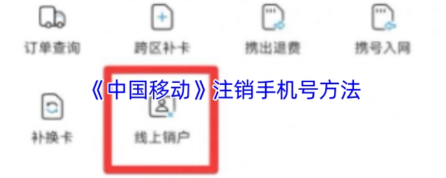 中国移动手机号注销办法