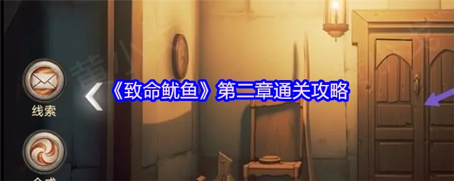 《致命鱿鱼》第二章的通关秘籍