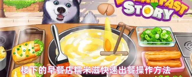 楼下早餐店糯米滋的快速出餐操作流程