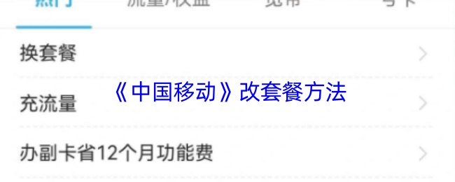 《中国移动》套餐更改办法