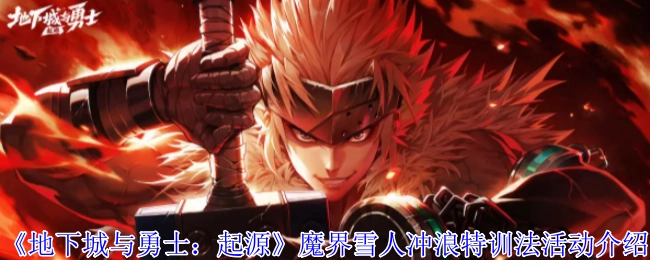 《地下城与勇士：起源》中魔界雪人冲浪特训法活动相关介绍