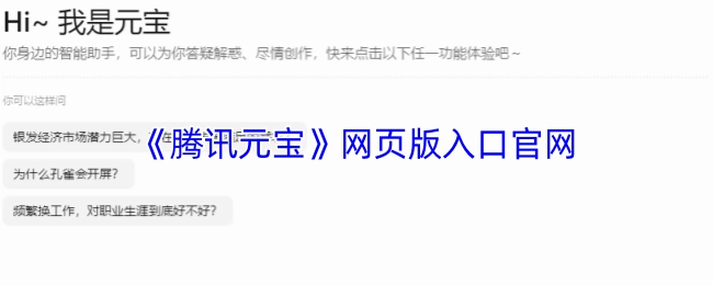《腾讯元宝》网页版官方入口网站