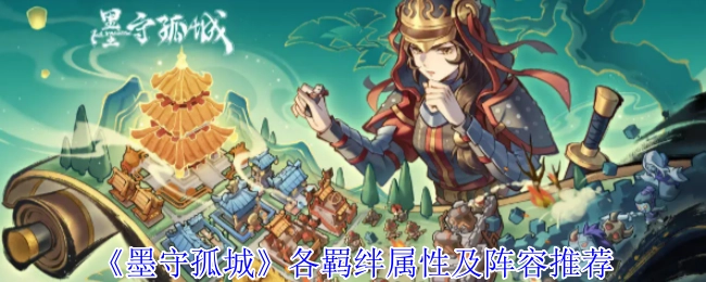 《墨守孤城》各类羁绊属性与阵容推荐