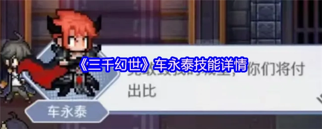 《三千幻世》中车永泰的技能详细情况
