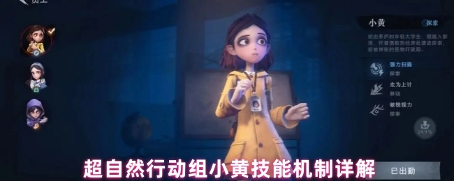 《超自然行动组小黄技能机制深度解析》