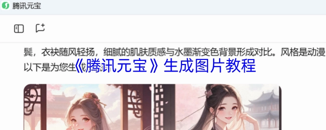 《腾讯元宝》图片生成教程