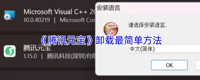 卸载《腾讯元宝》的最简单办法