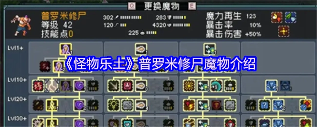 《怪物乐土》中普罗米修尸魔物的相关介绍