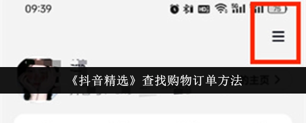 在《抖音精选》中查找购物订单的办法