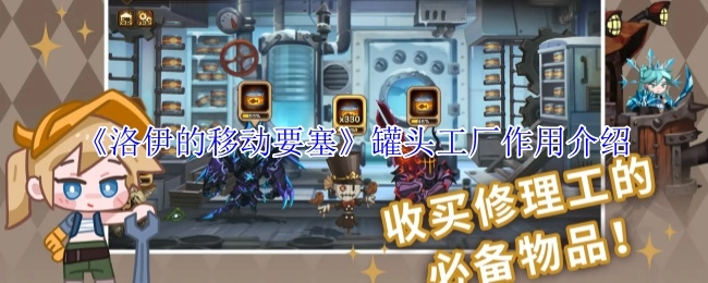 《洛伊的移动要塞》中罐头工厂的作用说明